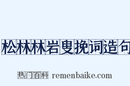 松林林岩叟挽词造句是什么意思的图片